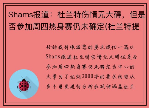 Shams报道：杜兰特伤情无大碍，但是否参加周四热身赛仍未确定(杜兰特提前复出4)