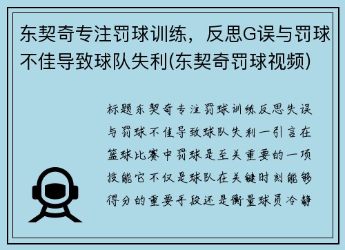 东契奇专注罚球训练，反思G误与罚球不佳导致球队失利(东契奇罚球视频)