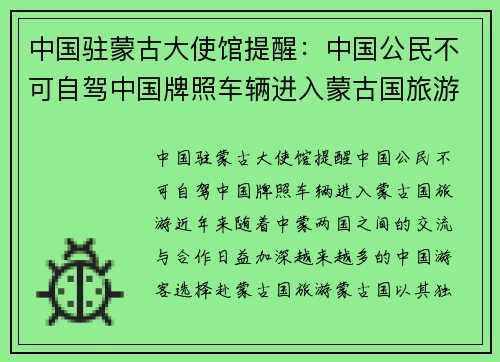 中国驻蒙古大使馆提醒：中国公民不可自驾中国牌照车辆进入蒙古国旅游